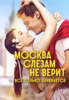 Москва слезам не верит. Всё только начинается (сериал, 1 сезон)